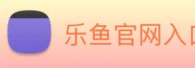 乐鱼官网入口登录 Logo